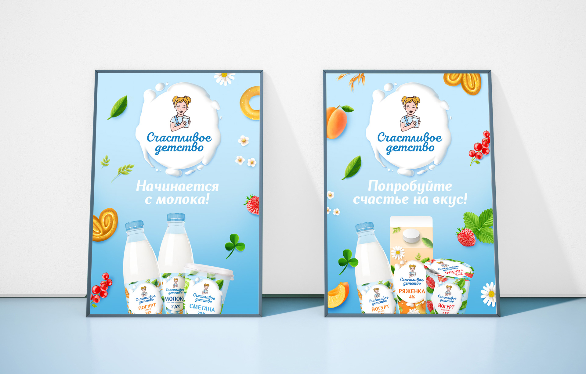 Дизайн рекламы молока Счастливое детство