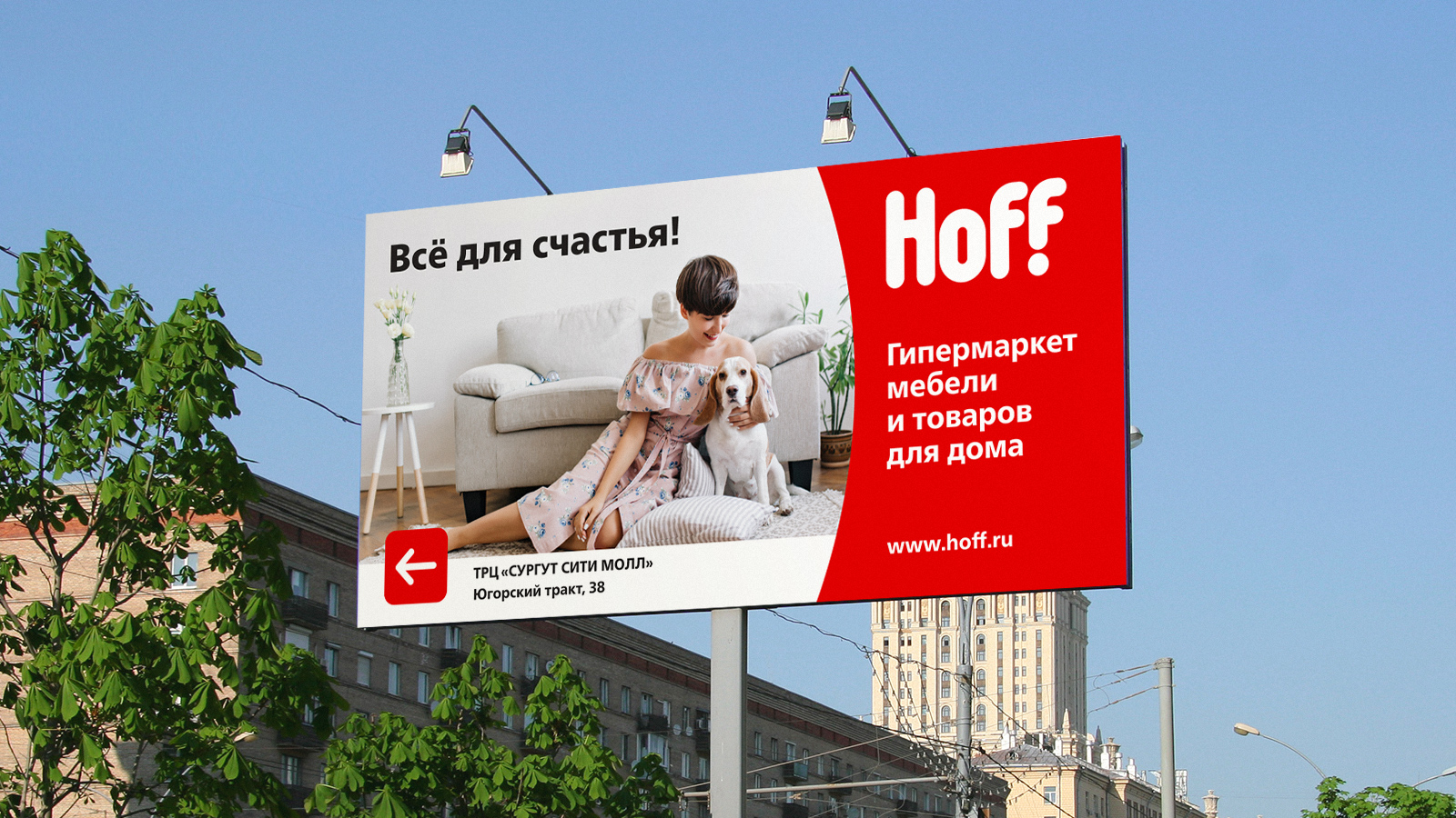 Наружная реклама Hoff