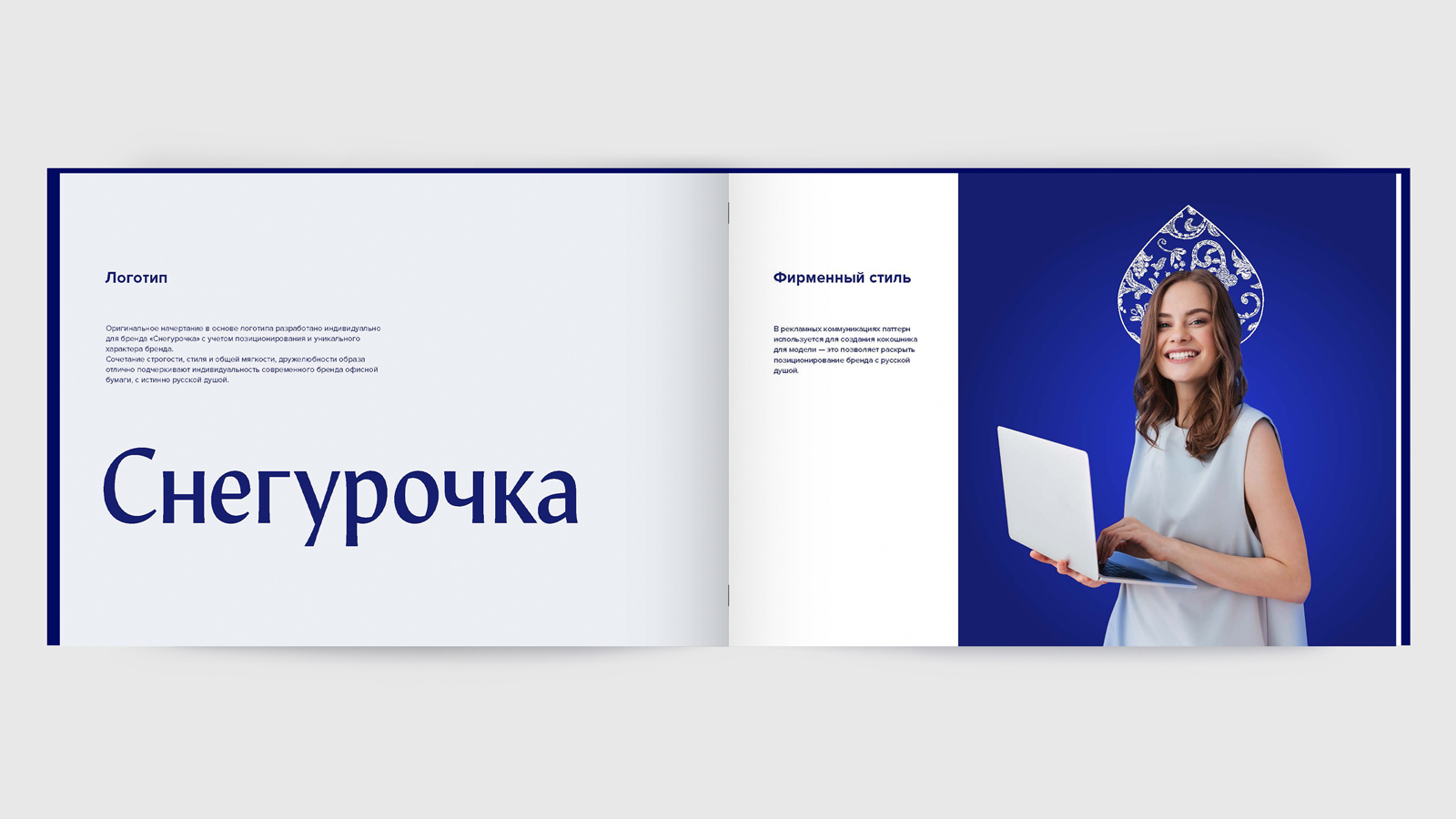 Создание брендбука для бренда офисной бумаги «Снегурочка», который содержит информацию о использовании фирменного стиля