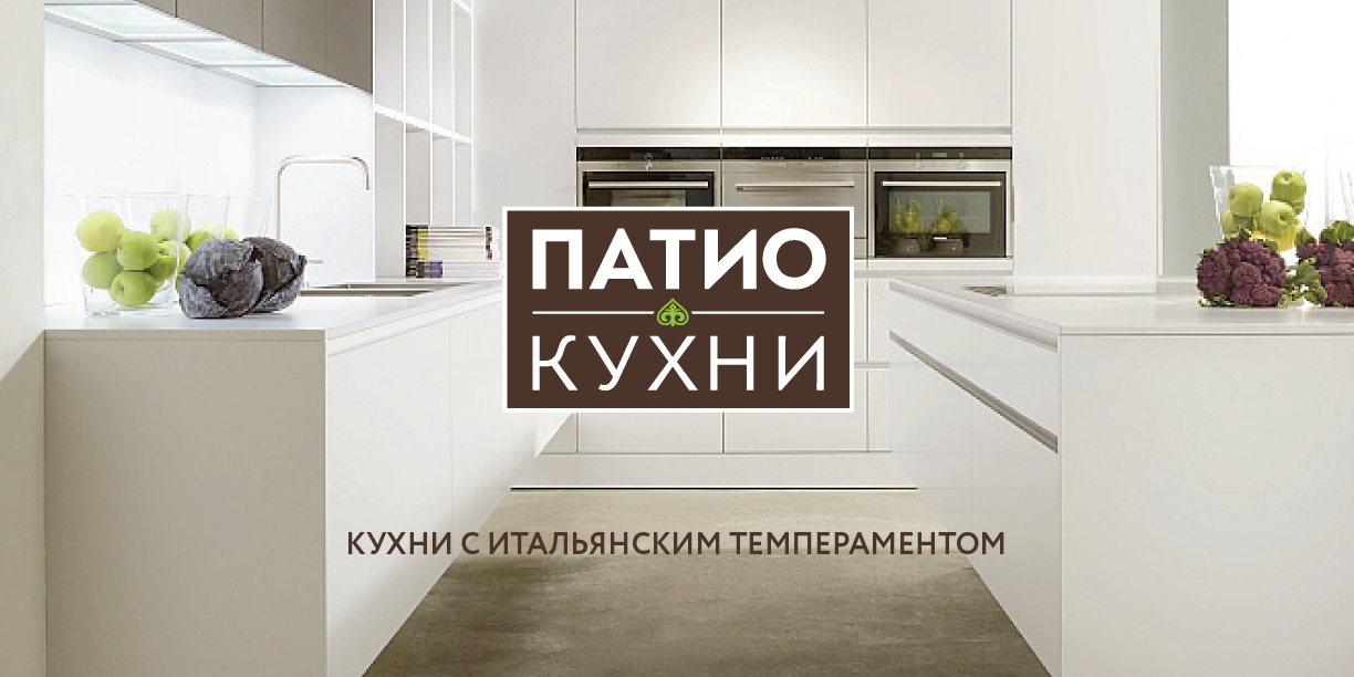 Нейминг, дизайн логотипа, фирменный стиль и брендбук Патио Кухни